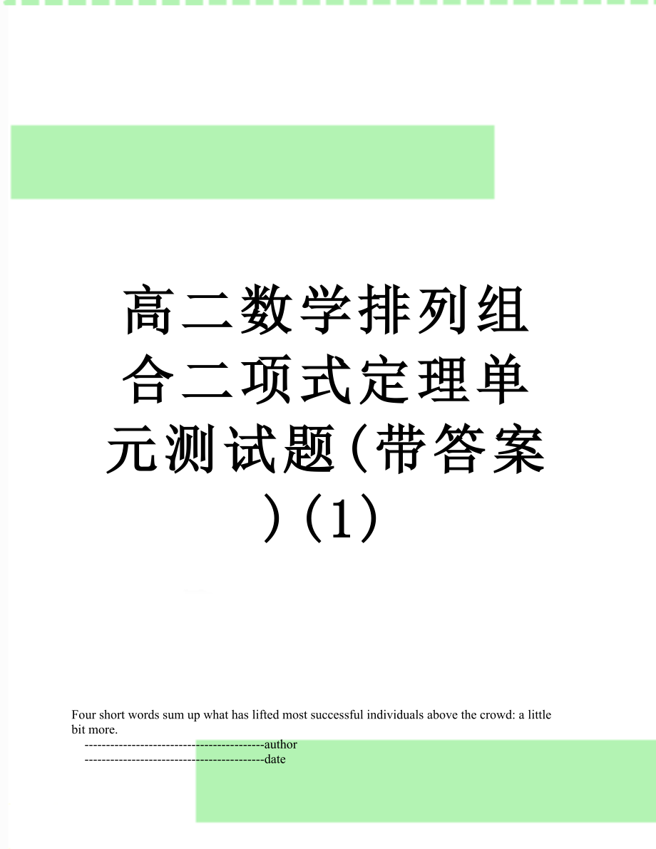 高二数学排列组合二项式定理单元测试题(带答案)(1).doc_第1页