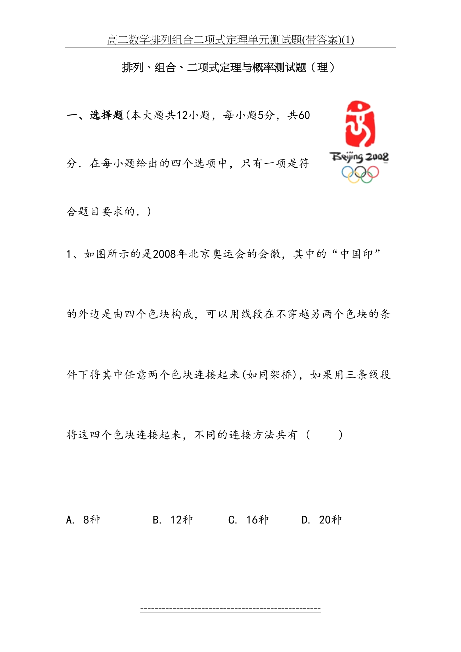 高二数学排列组合二项式定理单元测试题(带答案)(1).doc_第2页