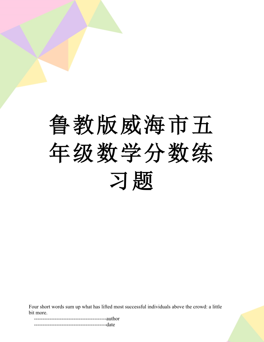 鲁教版威海市五年级数学分数练习题.doc_第1页