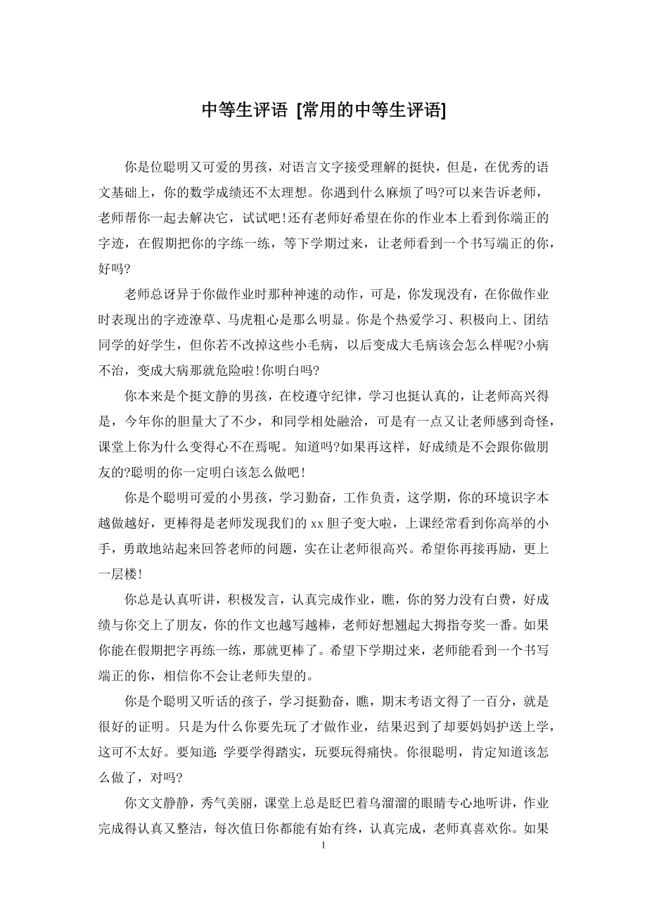 中等生评语-[常用的中等生评语].docx_第1页