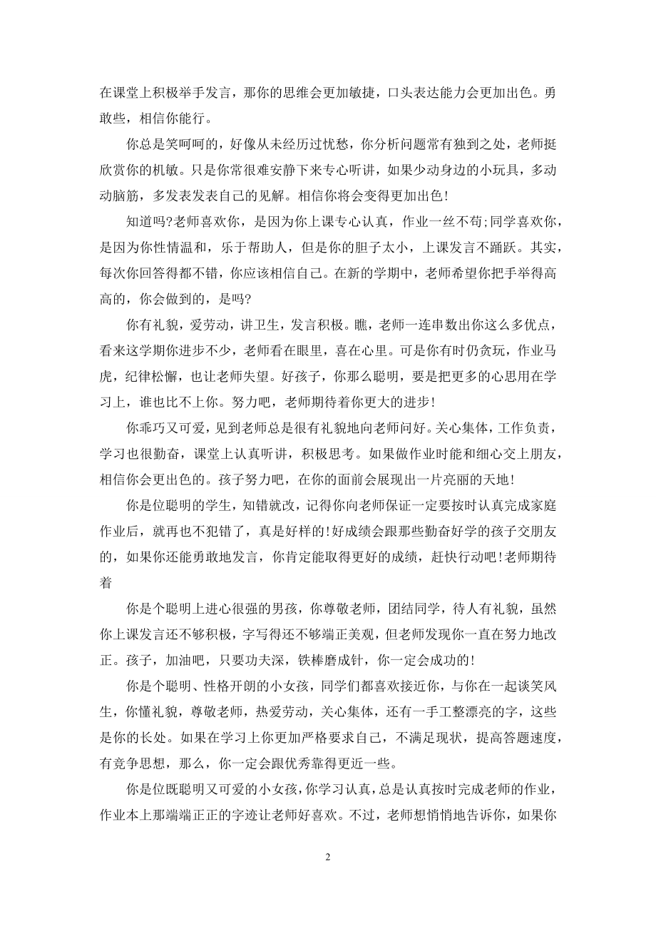 中等生评语-[常用的中等生评语].docx_第2页