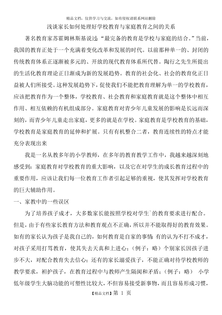 浅谈如何处理好学校教育与家庭教育之间的关系.doc_第1页