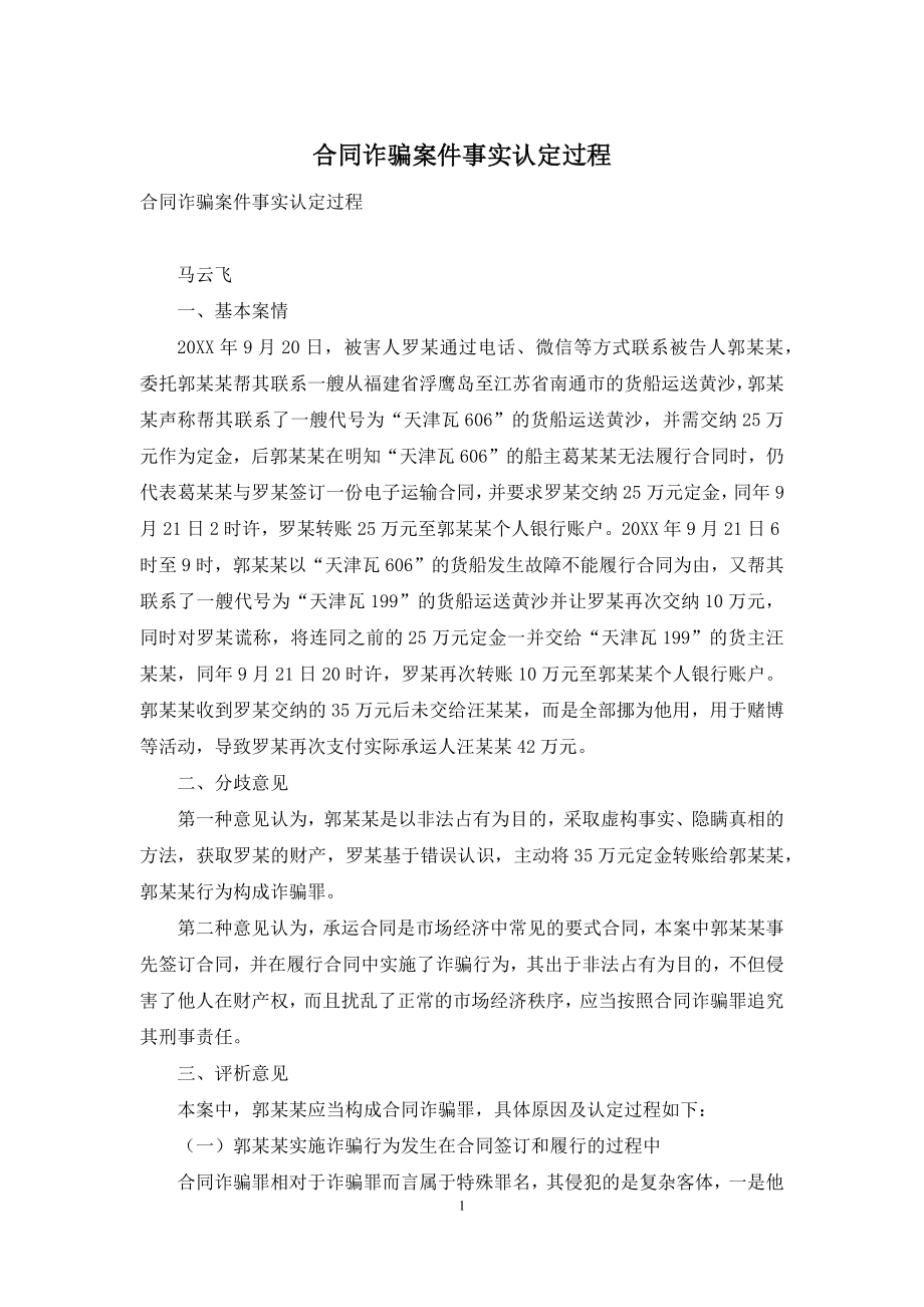 合同诈骗案件事实认定过程.docx_第1页