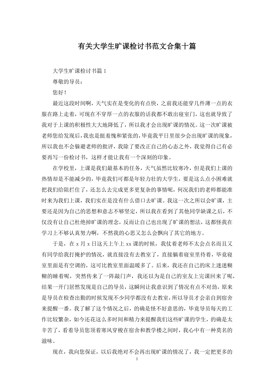 有关大学生旷课检讨书范文合集十篇.docx_第1页