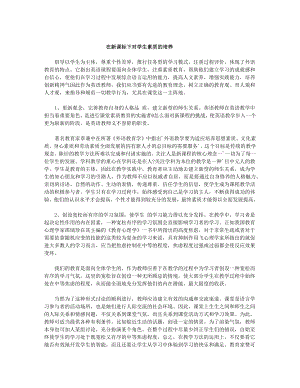 在新课标下对学生素质的培养.docx