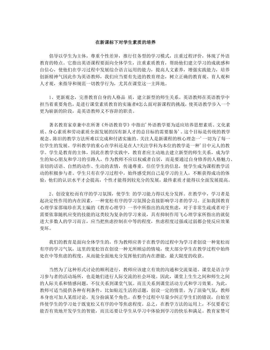 在新课标下对学生素质的培养.docx_第1页