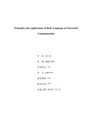 Principles and Applications of Body Language in Nonverbal Communication 英语专业毕业论文.doc