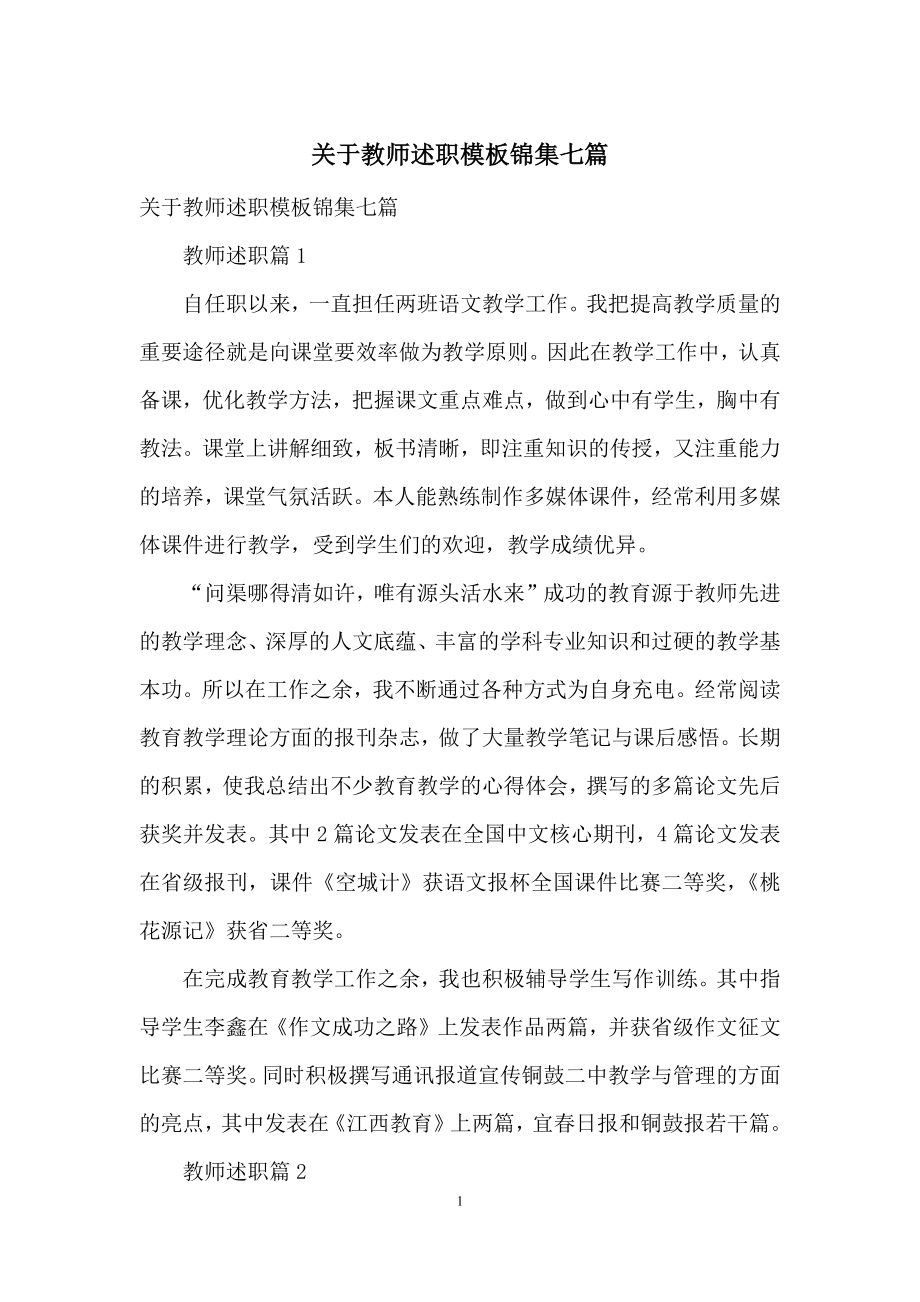 关于教师述职模板锦集七篇.docx_第1页