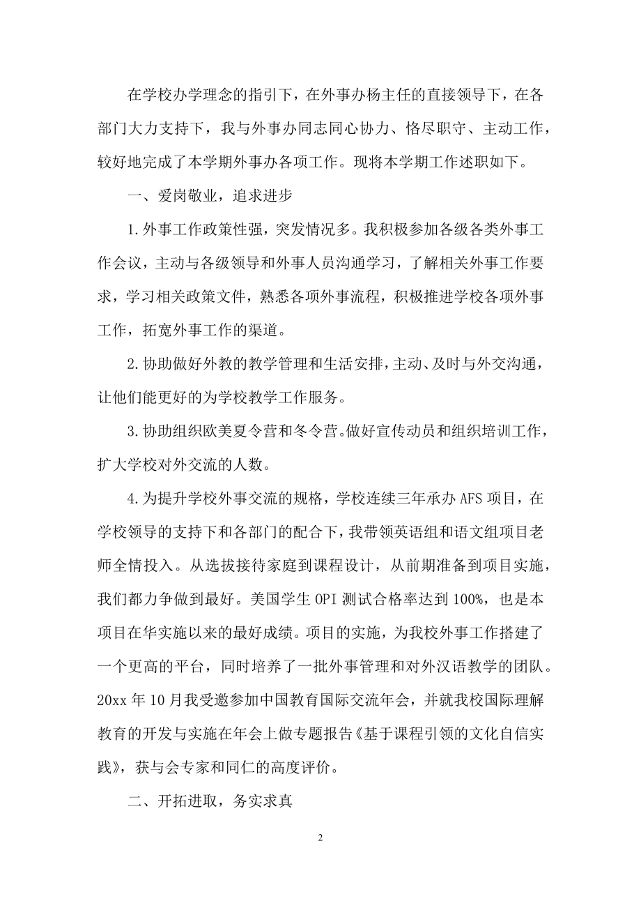 关于教师述职模板锦集七篇.docx_第2页