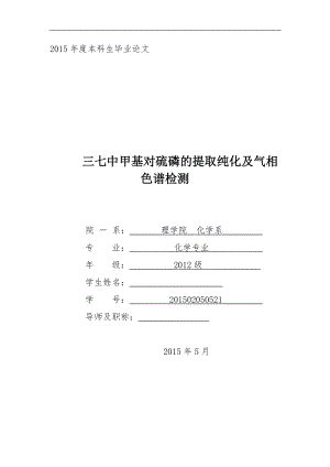 三七中甲基对硫磷的提取纯化及气相色谱检测毕业论文.doc