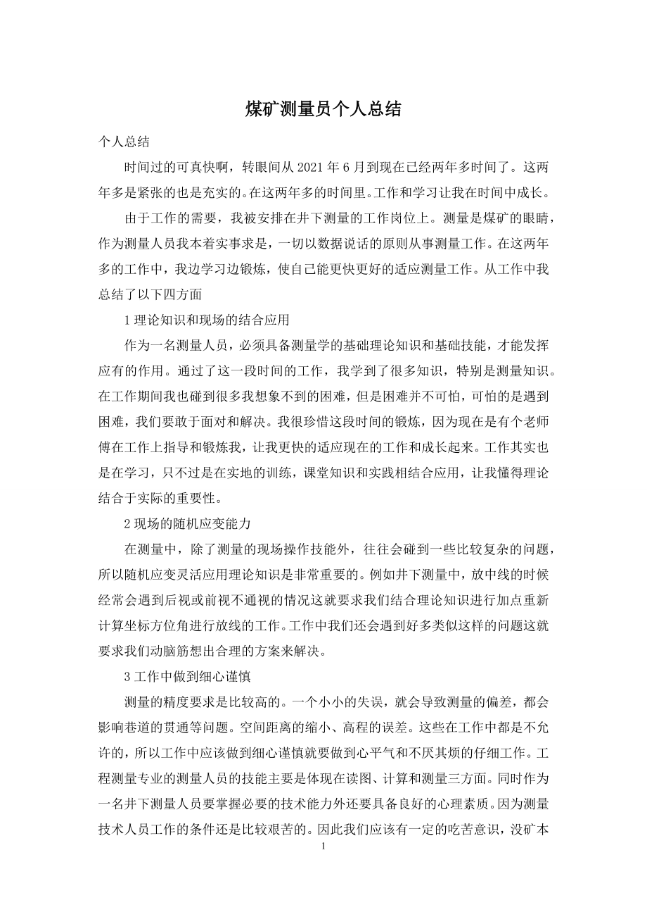 煤矿测量员个人总结.docx_第1页