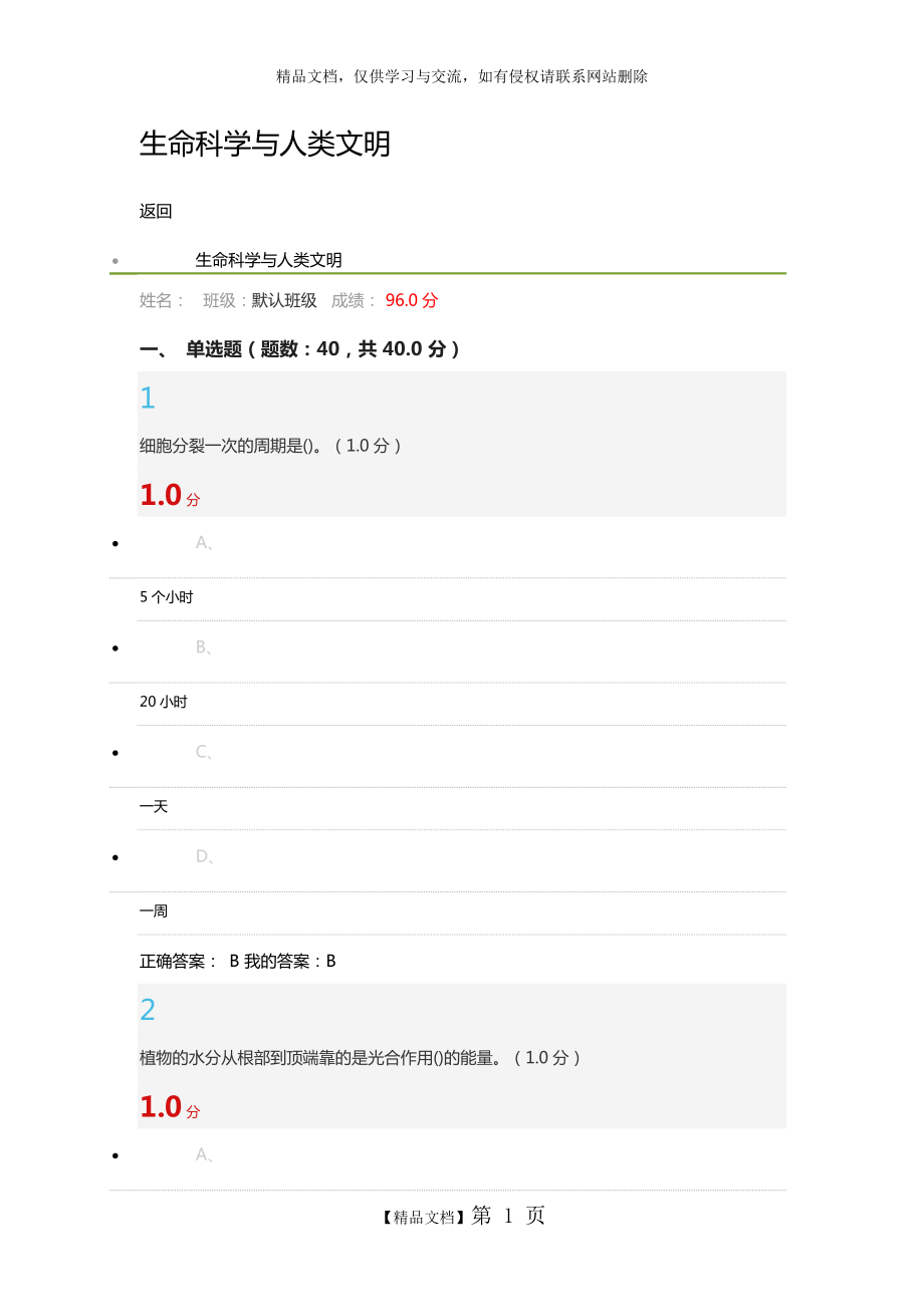 生命科学与人类文明尔雅考试96分答案(2019年1月29日).doc_第1页