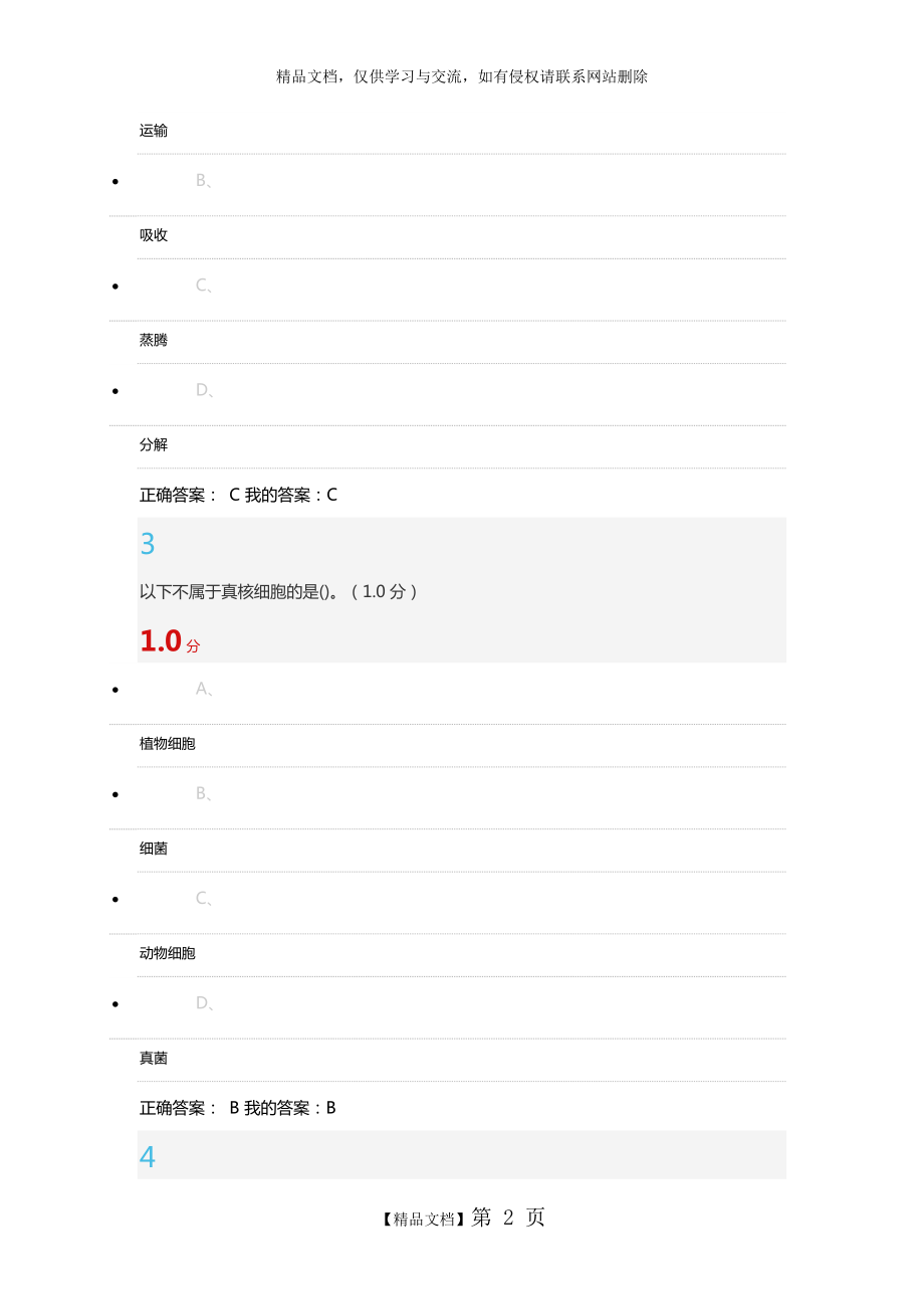 生命科学与人类文明尔雅考试96分答案(2019年1月29日).doc_第2页