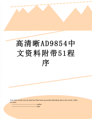 高清晰AD9854中文资料附带51程序.doc