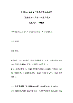 2014年4月全国自考《金融理论与实务》试题及答案解析.docx