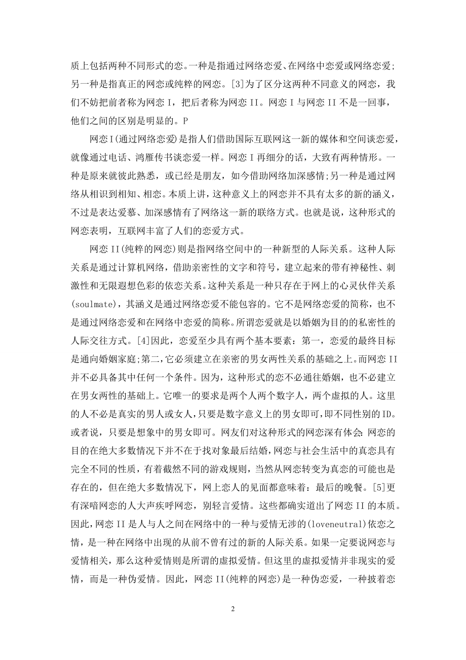 【“网恋”及其伦理问题辨析】.docx_第2页