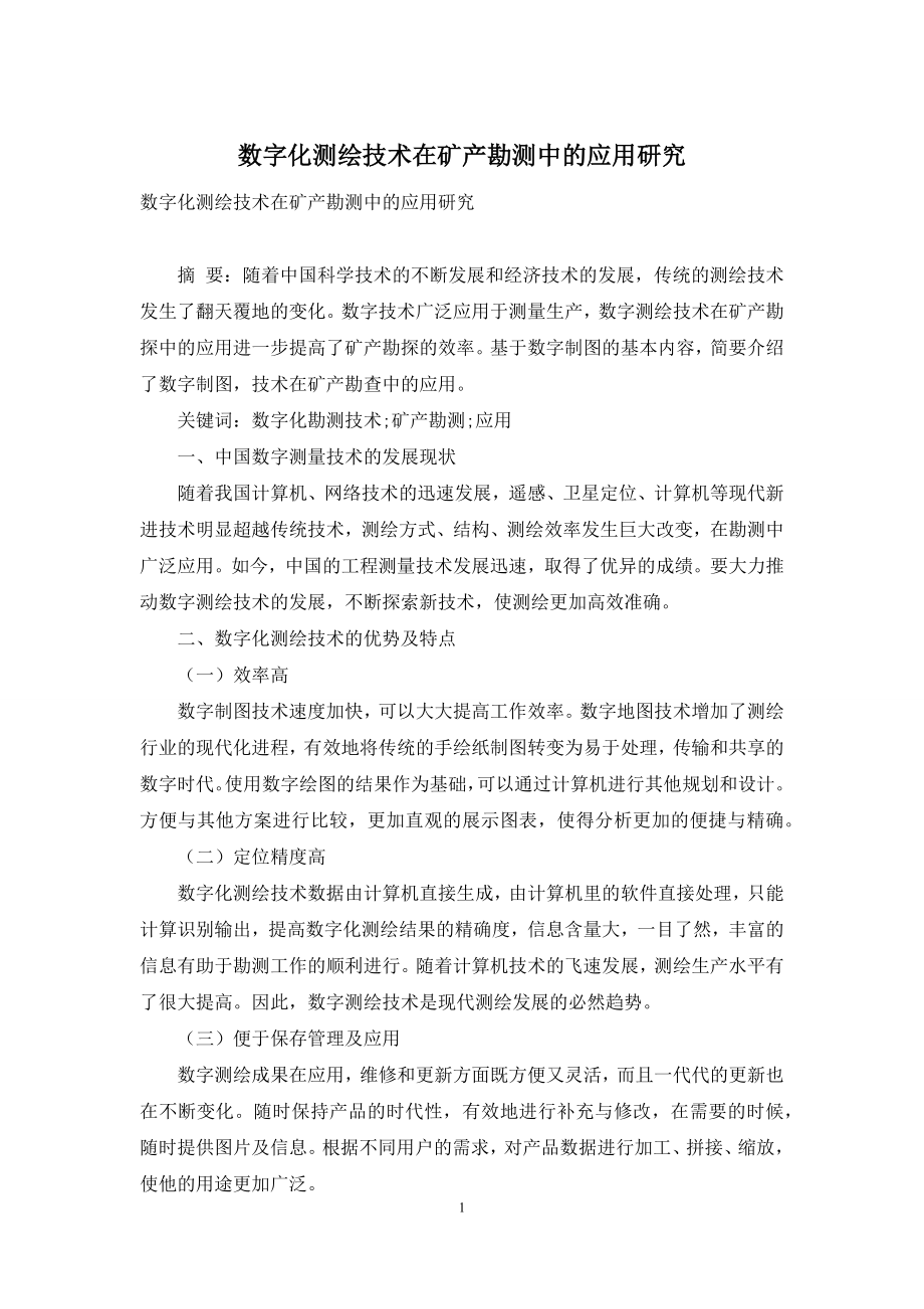 数字化测绘技术在矿产勘测中的应用研究.docx_第1页