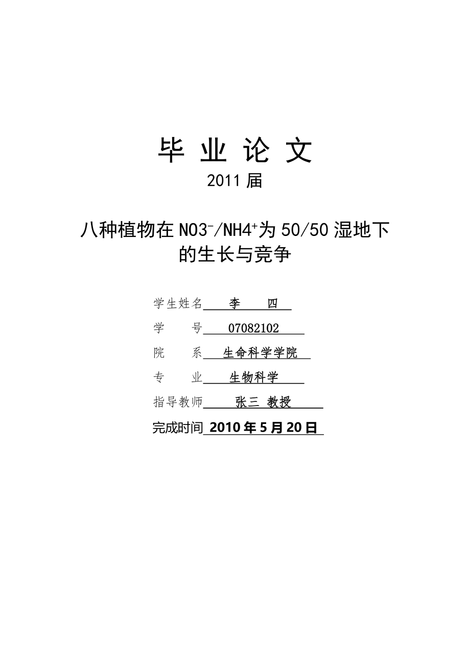 八种植物在NO3-NH4+为5050湿地下的生长与竞争毕业论文.doc_第1页