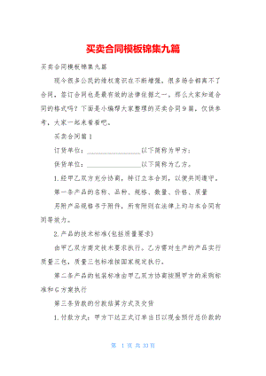 买卖合同模板锦集九篇-1.docx