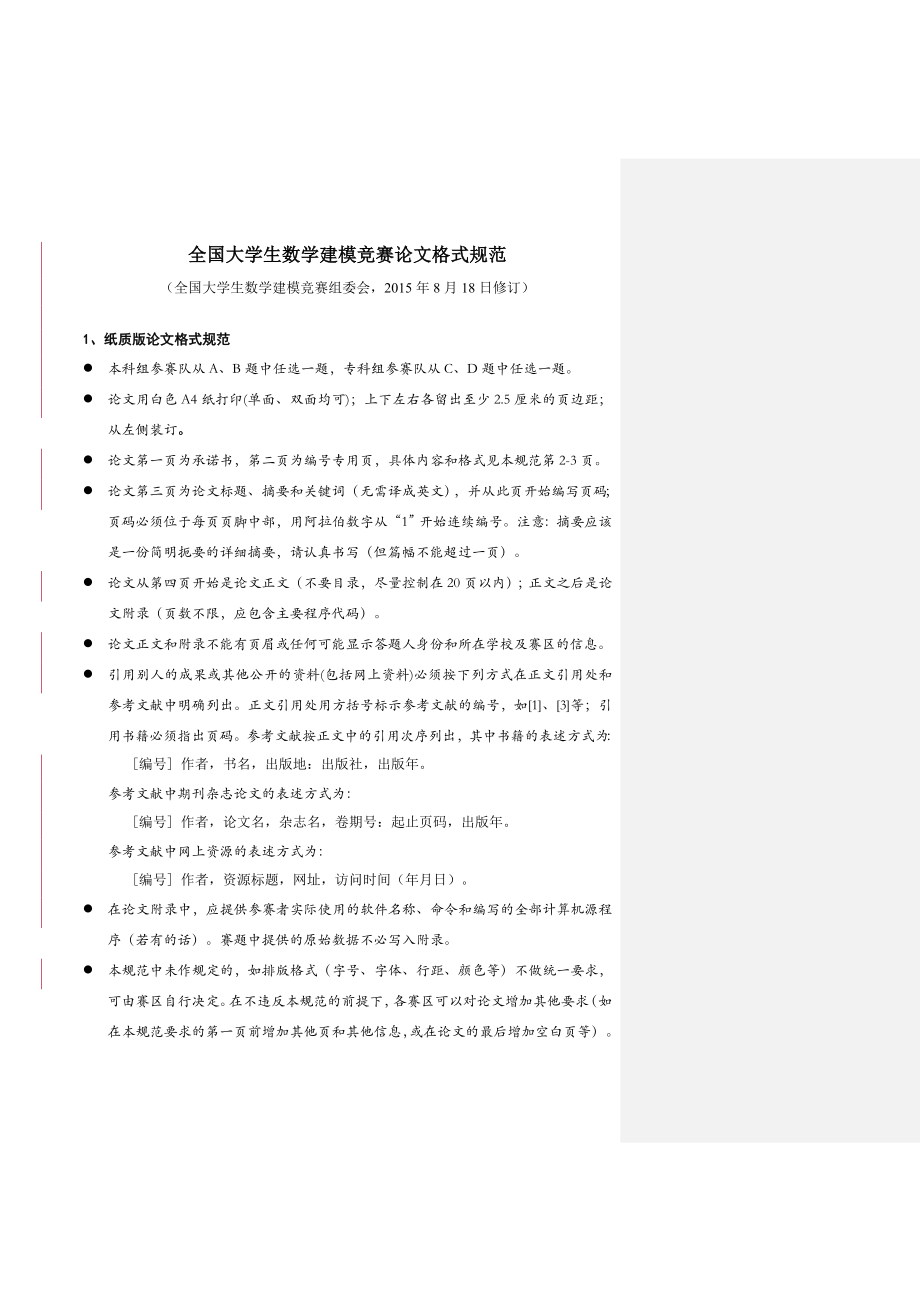 2015全国大学生数学建模竞赛论文格式规范.doc_第1页