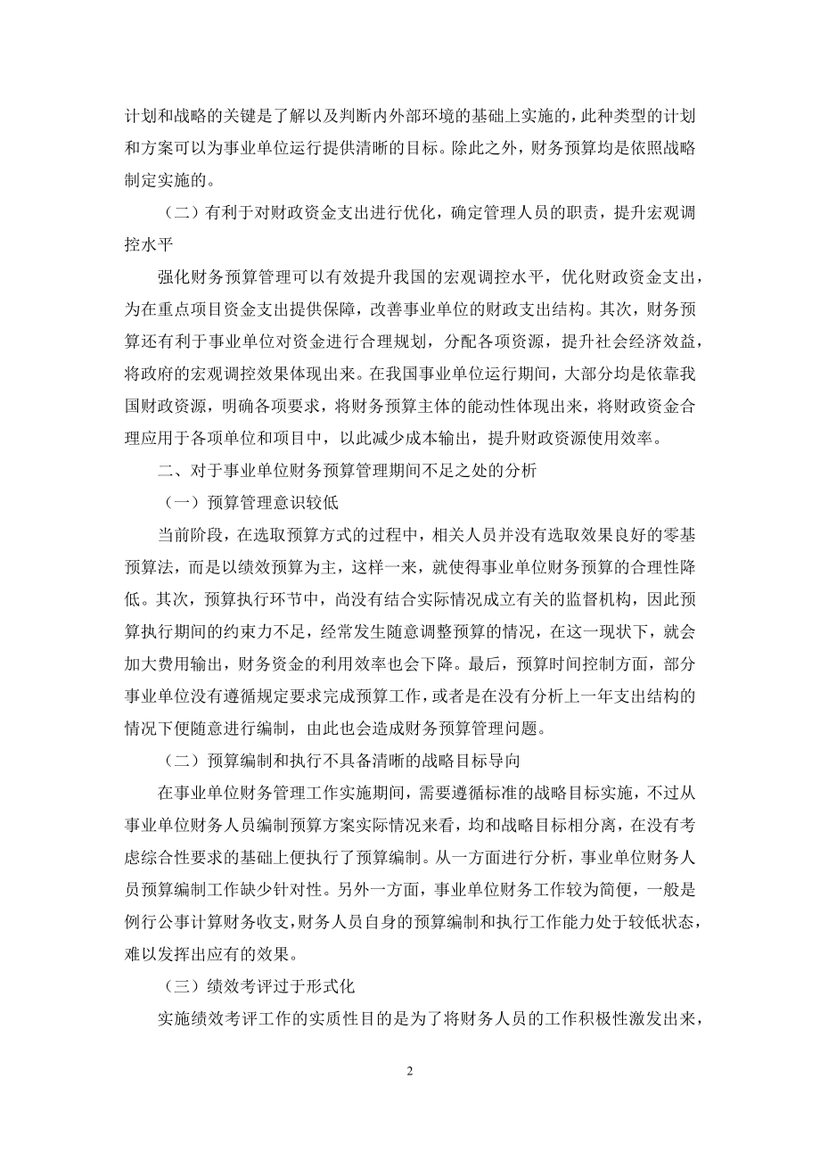 探讨事业单位执行财务预算管理的重要性.docx_第2页