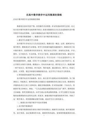 在高中数学教学中运用微课的策略.docx