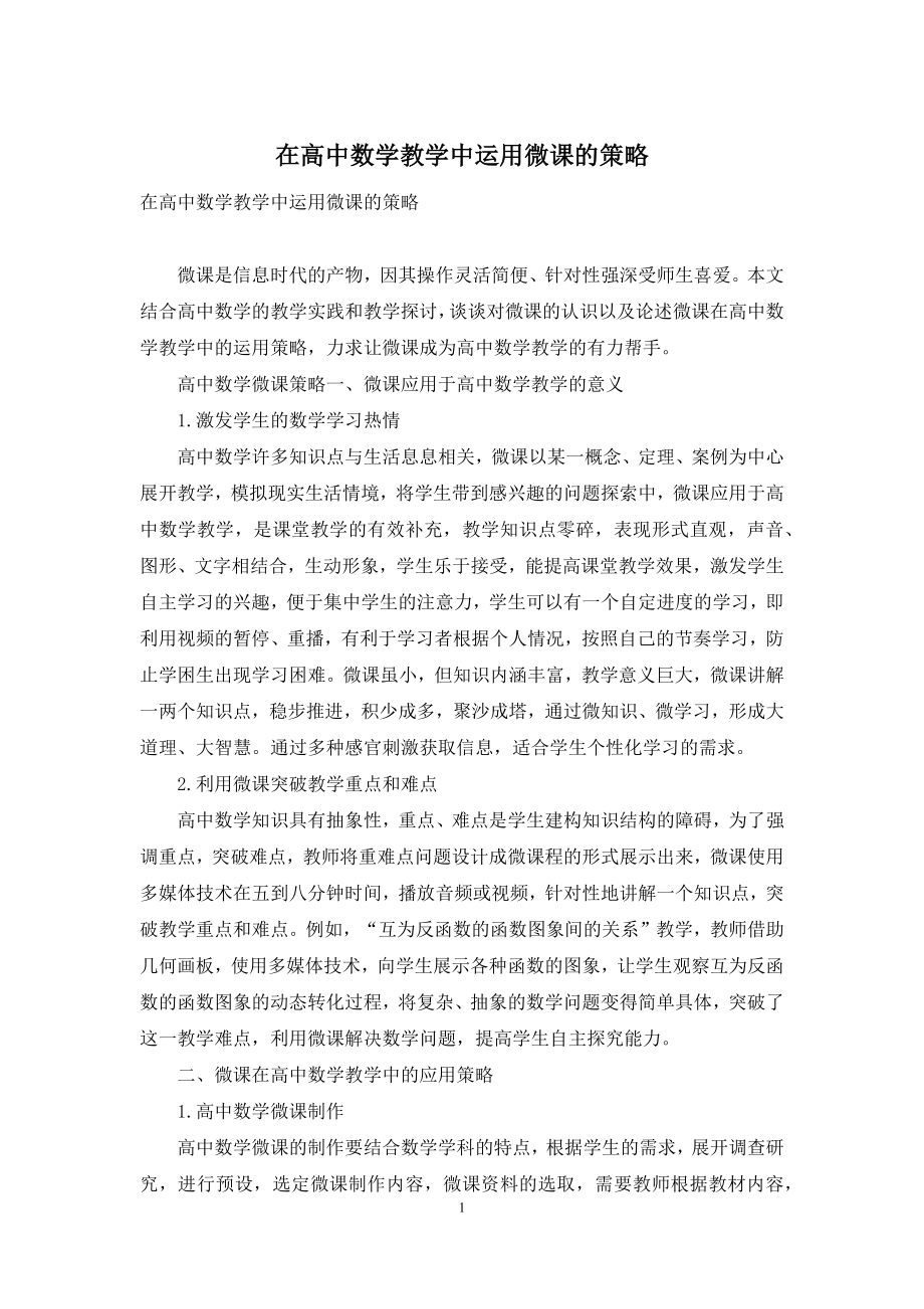 在高中数学教学中运用微课的策略.docx_第1页