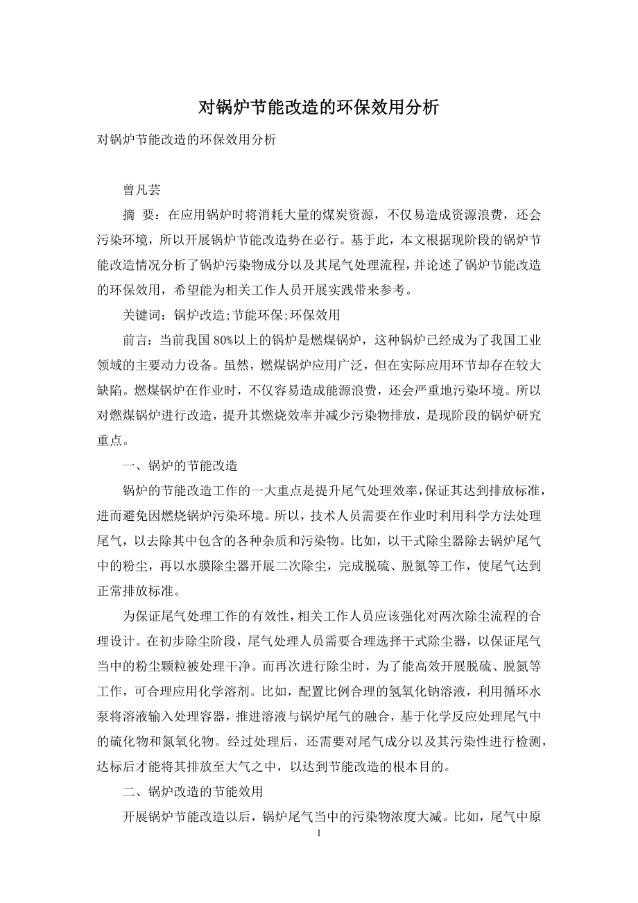 对锅炉节能改造的环保效用分析.docx_第1页