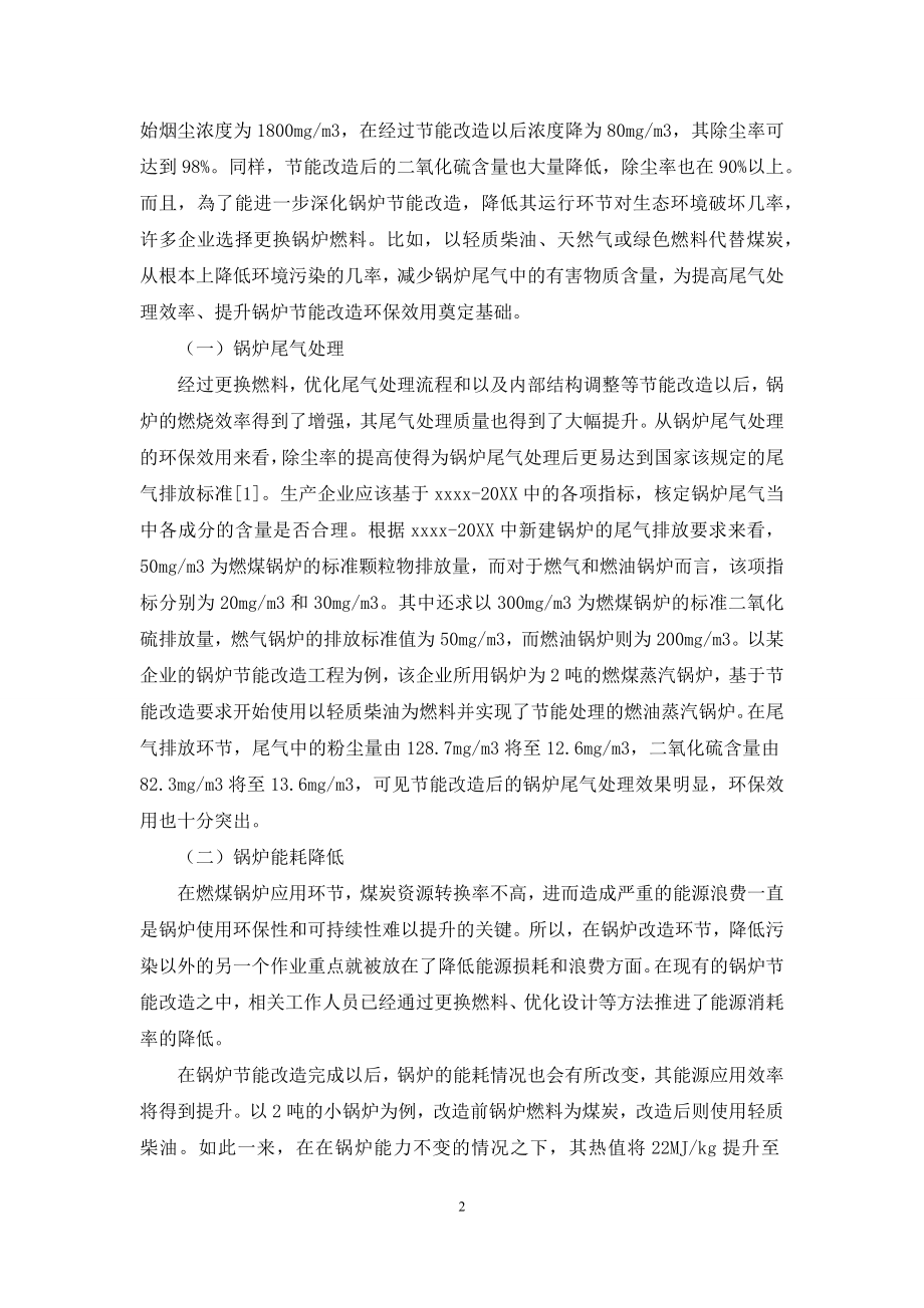 对锅炉节能改造的环保效用分析.docx_第2页