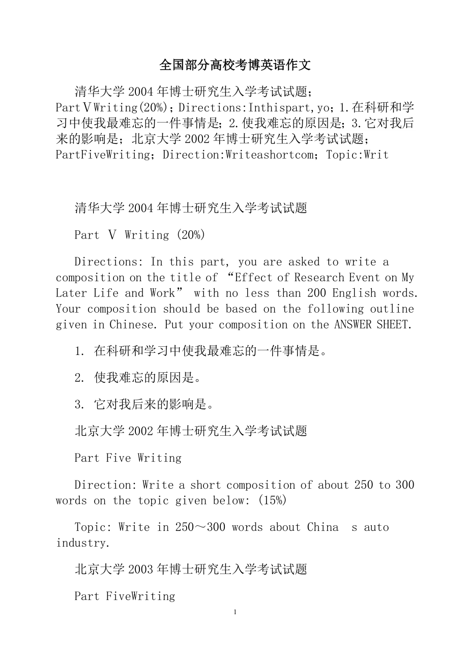 历年全国部分高校考博英语作文范文.docx_第1页