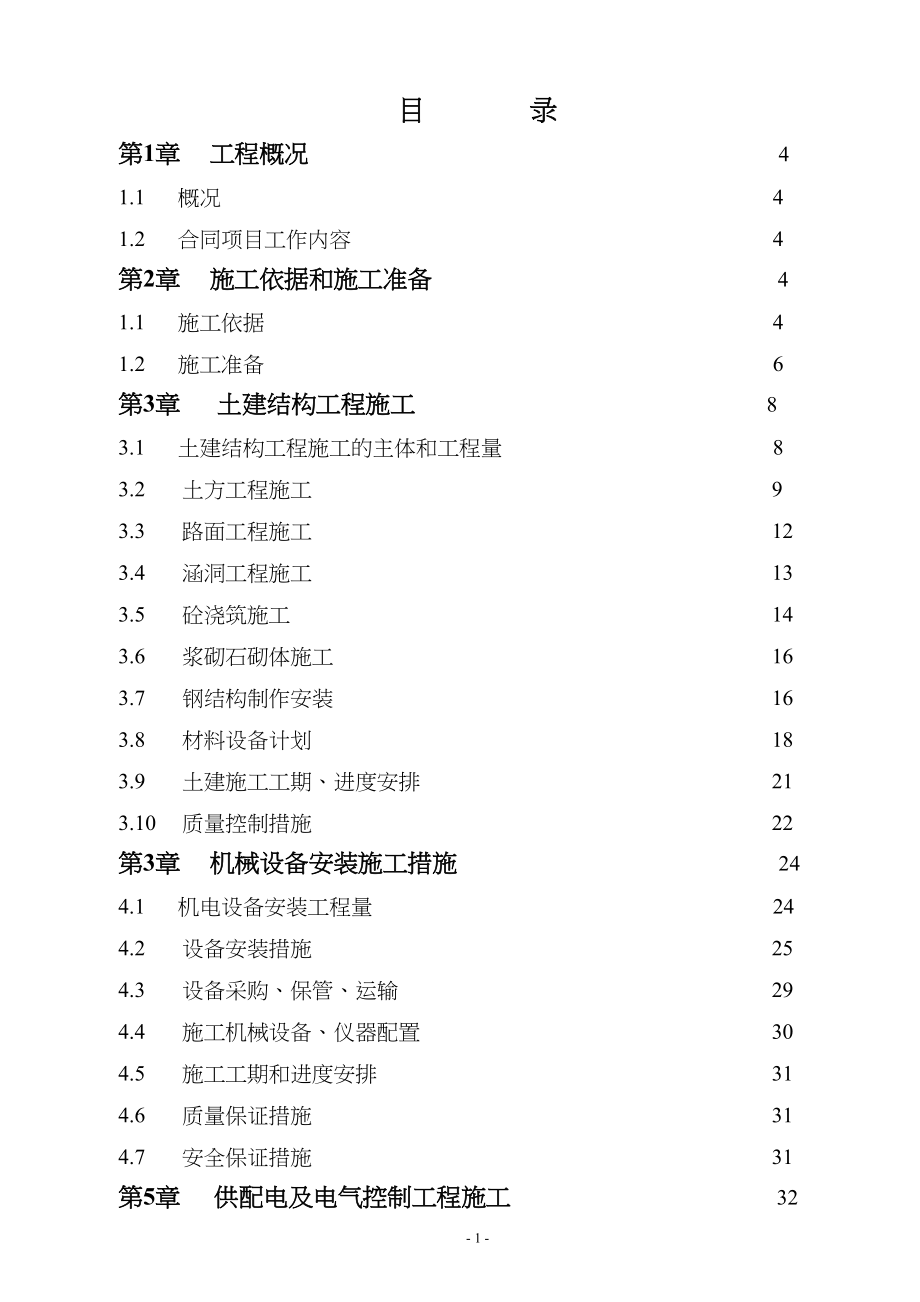 水电站扩建工程施工组织设计水利方案.docx_第1页