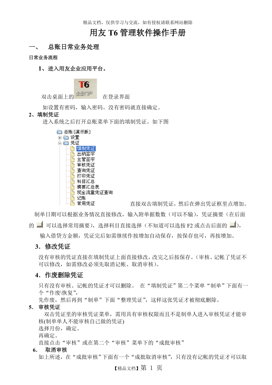 用友T6软件软件操作手册.doc_第1页