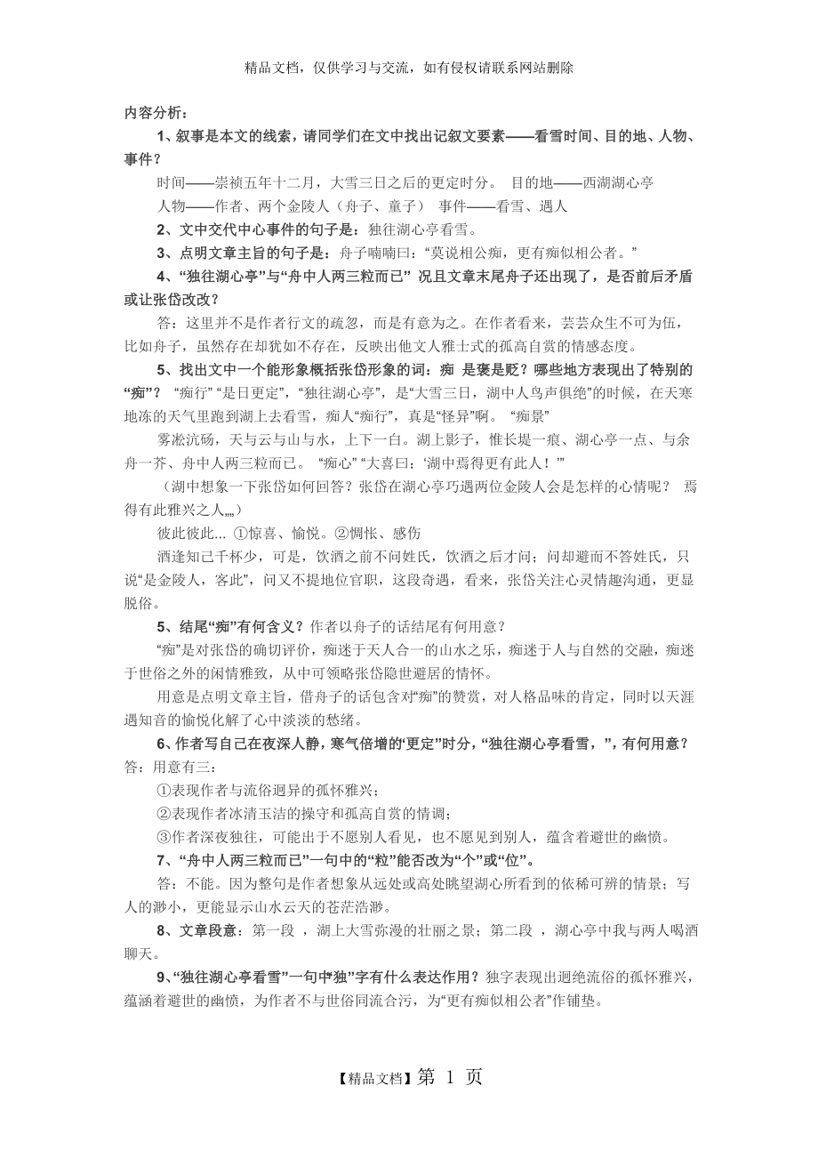 湖心亭看雪复习知识点.doc_第1页