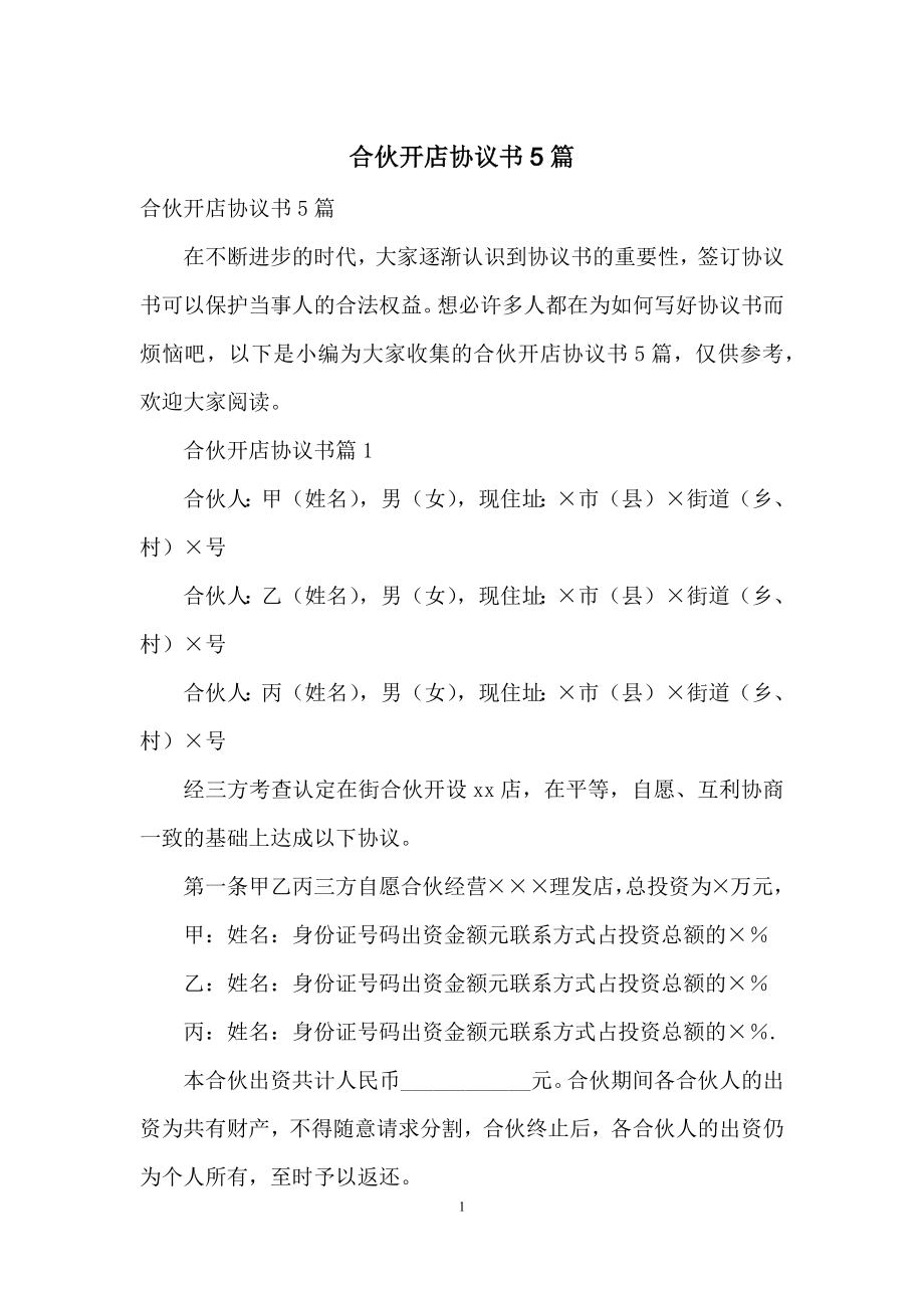 合伙开店协议书5篇.docx_第1页