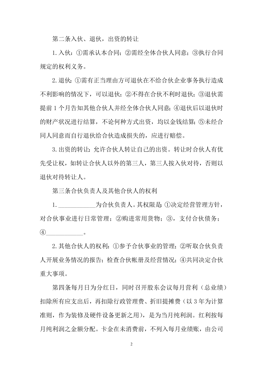 合伙开店协议书5篇.docx_第2页