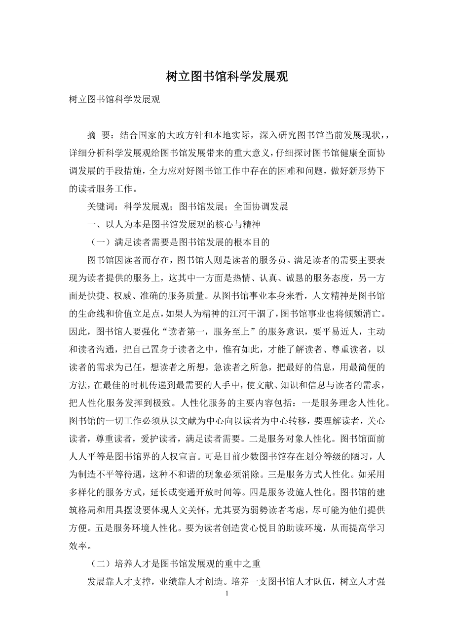 树立图书馆科学发展观.docx_第1页