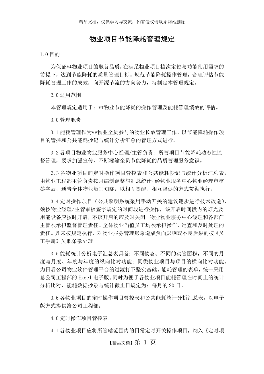 物业项目节能降耗管理规定.docx_第1页