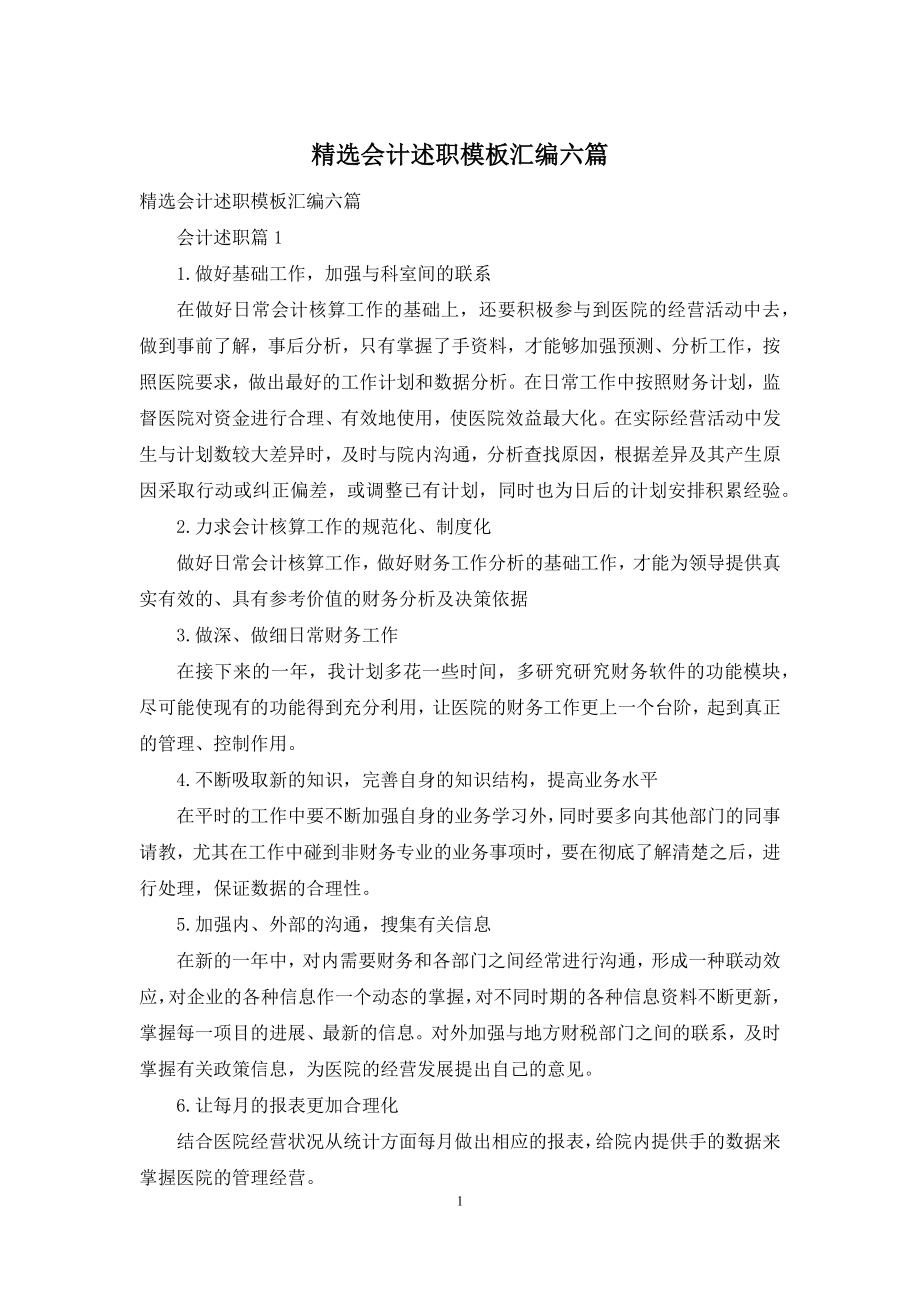 精选会计述职模板汇编六篇.docx_第1页