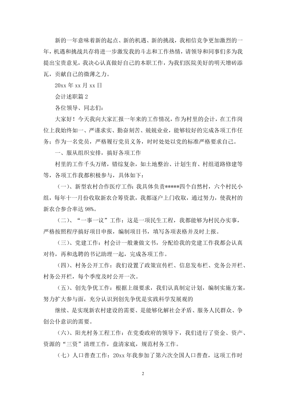 精选会计述职模板汇编六篇.docx_第2页