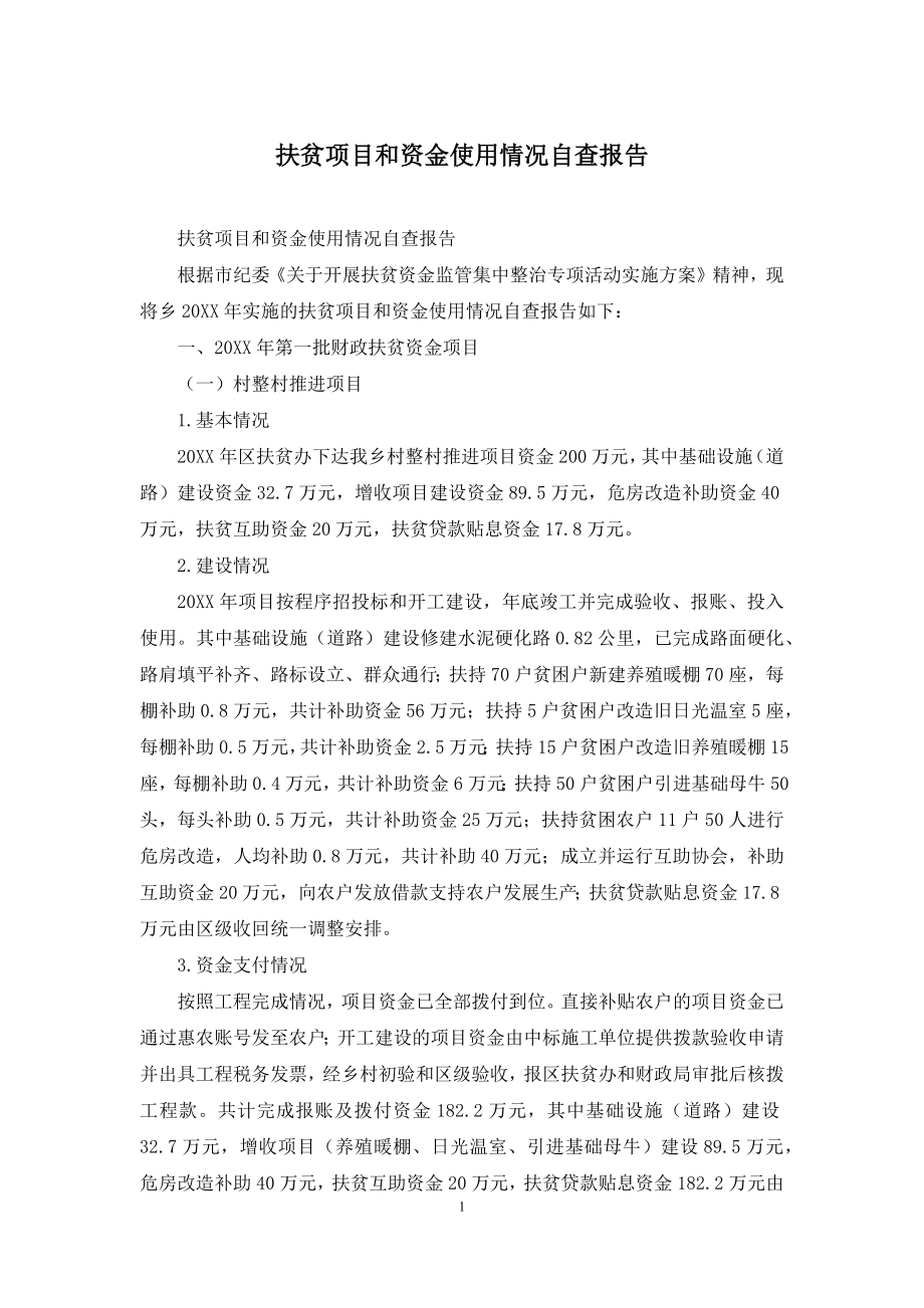 扶贫项目和资金使用情况自查报告.docx_第1页