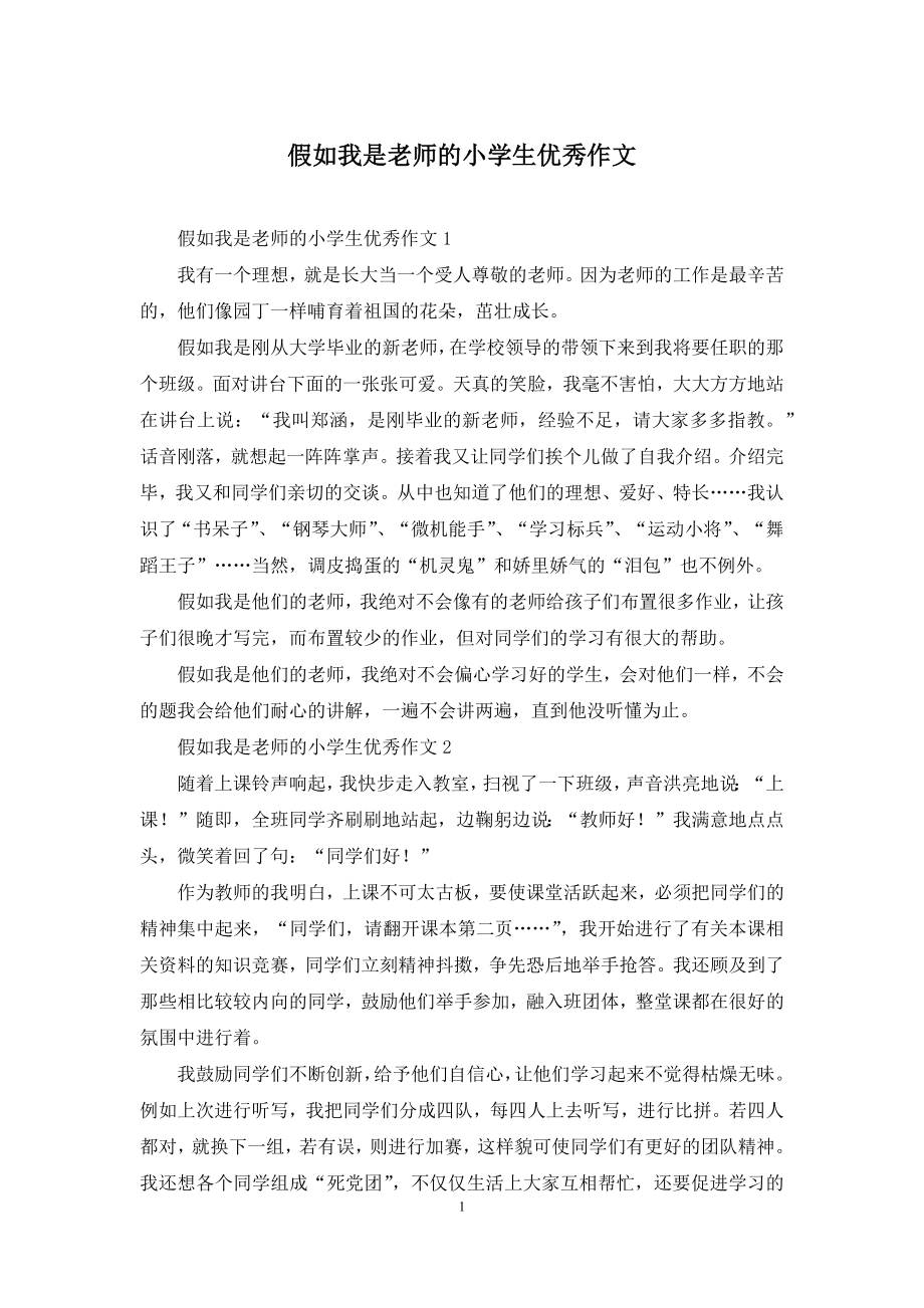 假如我是老师的小学生优秀作文.docx_第1页