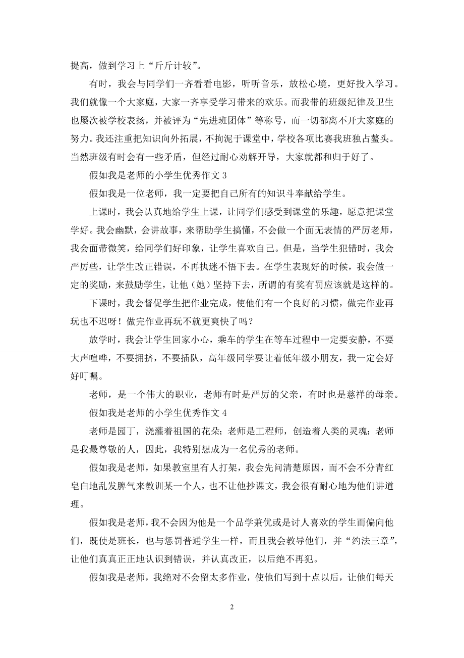 假如我是老师的小学生优秀作文.docx_第2页