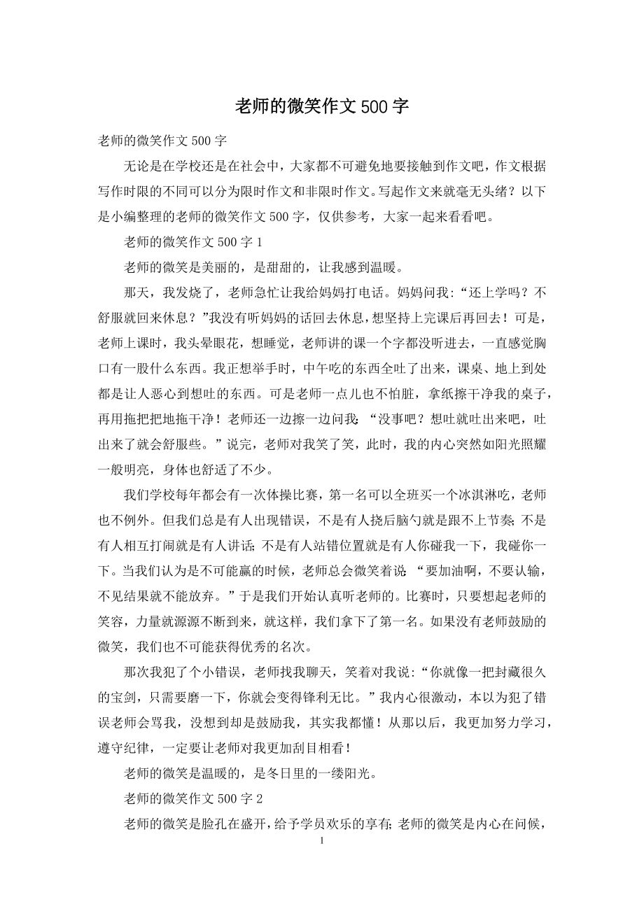 老师的微笑作文500字.docx_第1页