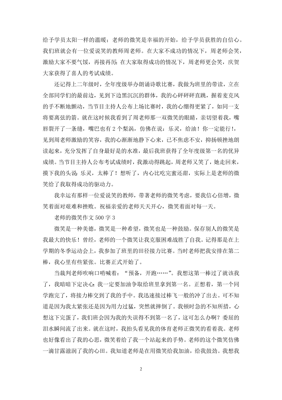 老师的微笑作文500字.docx_第2页