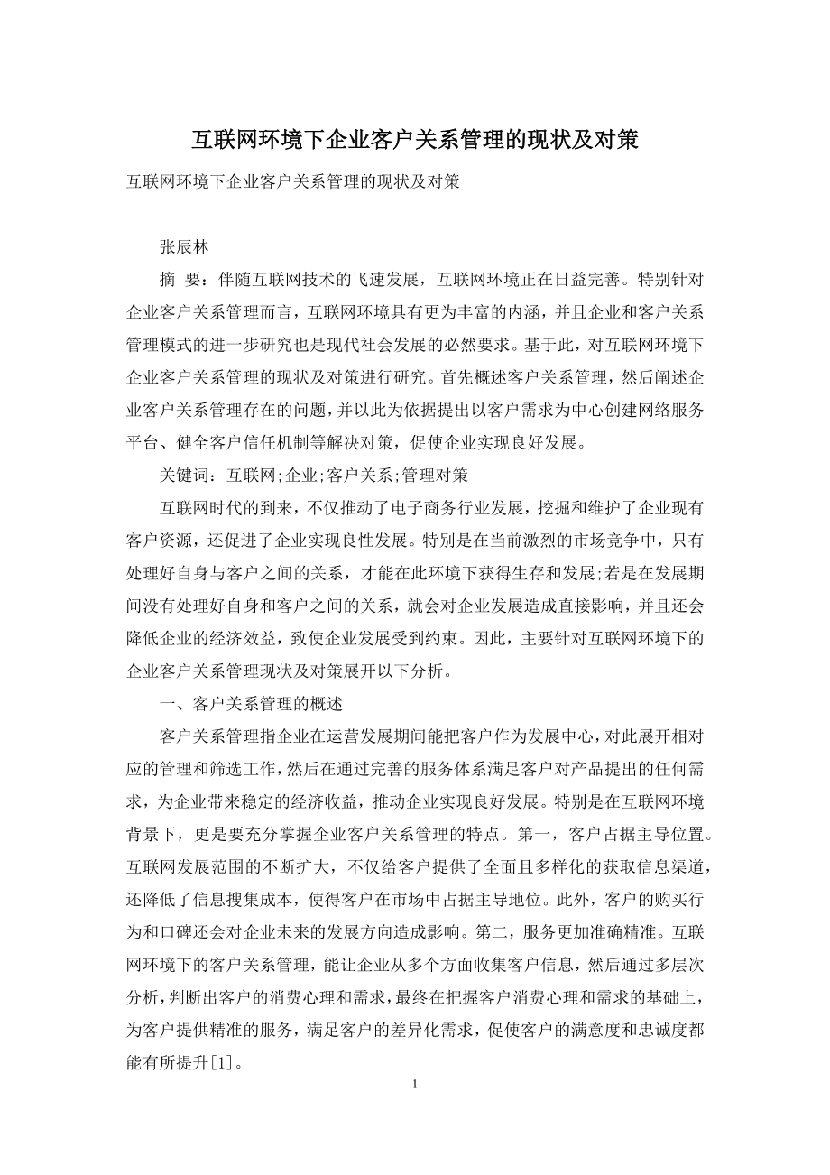 互联网环境下企业客户关系管理的现状及对策.docx_第1页