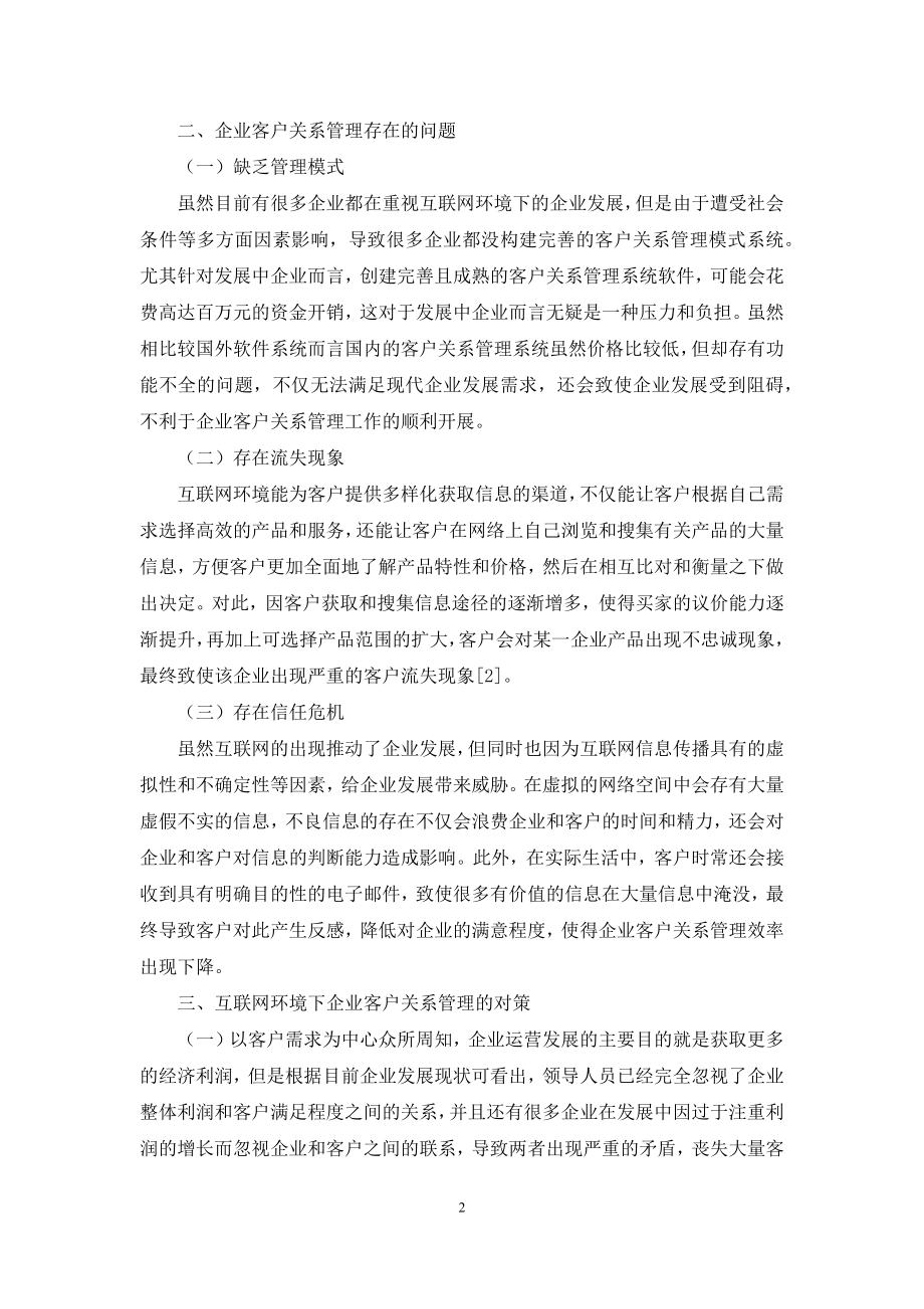 互联网环境下企业客户关系管理的现状及对策.docx_第2页