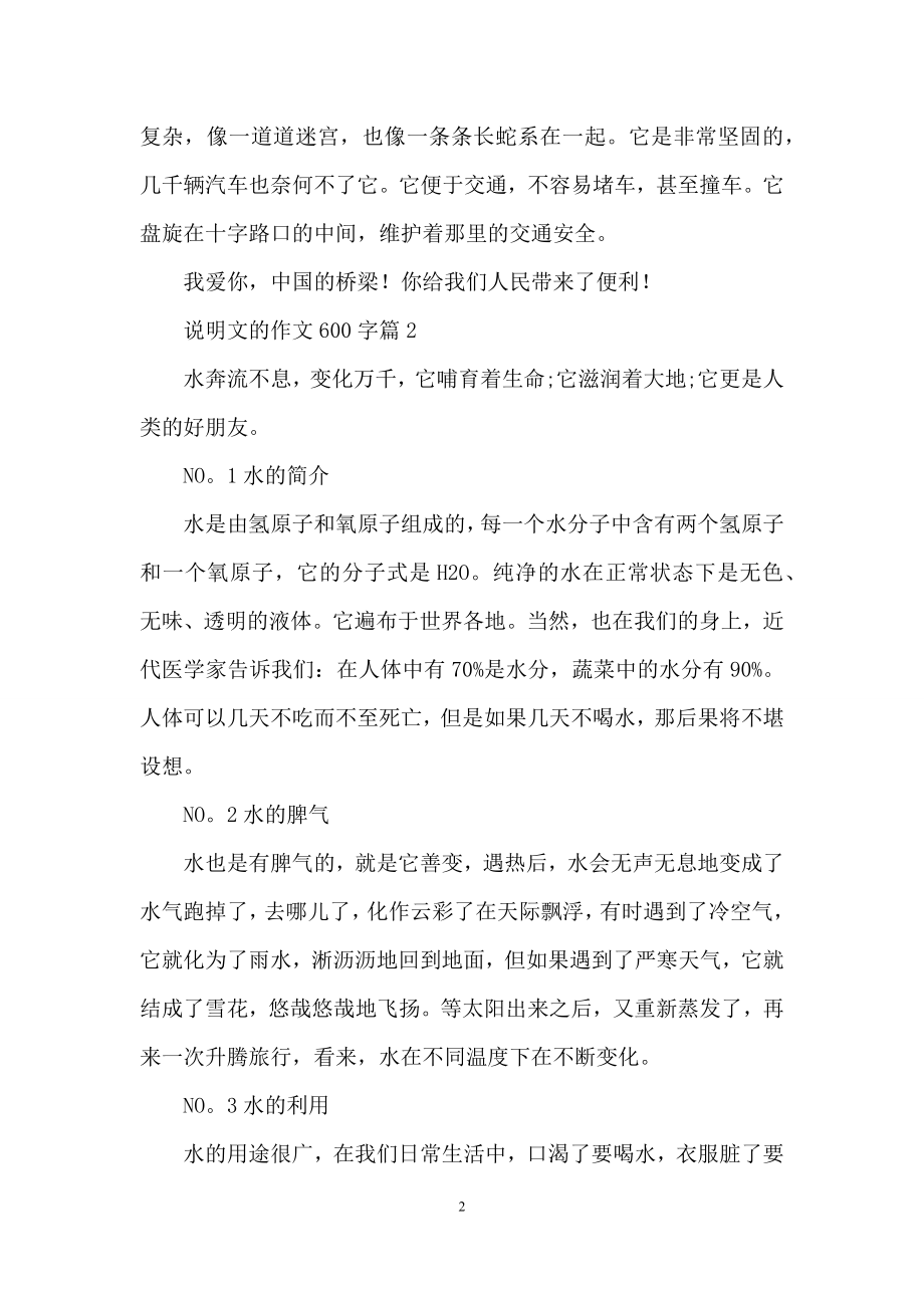 精选说明文的作文600字九篇.docx_第2页