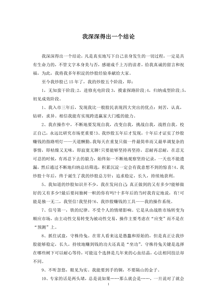 我深深得出一个结论.docx_第1页