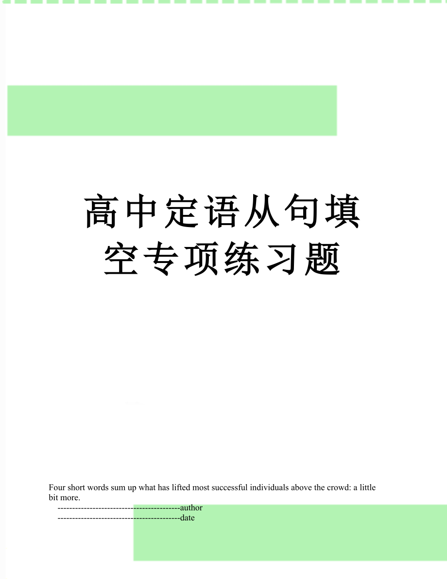 高中定语从句填空专项练习题.doc_第1页