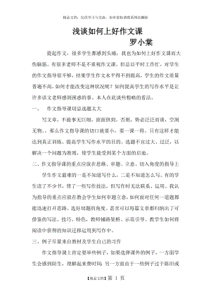 浅谈如何上好作文指导课.doc